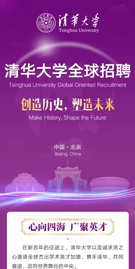 清华大学全球招聘