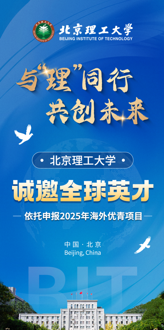 北理工优青论坛